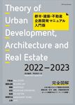 都市・建築・不動産企画開発マニュアル入門版 2022-2023 - 圖片 1