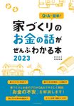 家づくりのお金の話がぜんぶわかる本 2023 - 圖片 1
