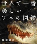 世界で一番美しいワニの図鑑 - 圖片 1