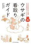ウサギの看取りガイド(増補改訂版) - 圖片 1