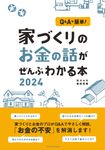 家づくりのお金の話がぜんぶわかる本 2024 - 圖片 1