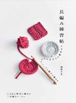 長編み練習帳 - 圖片 1