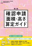 確認申請[面積・高さ]算定ガイド(第2版) - 圖片 1