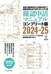 確認申請マニュアル 2024-25 - 圖片 1