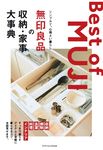 無印良品の収納・家事大事典 - 圖片 1