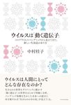 ウイルスは「動く遺伝子」 - 圖片 1