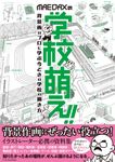 MAEDAXの学校萌え!! - 圖片 1