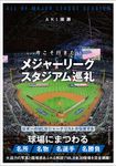 今こそ行きたいメジャーリーグスタジアム巡礼 - 圖片 1