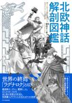 北欧神話 解剖図鑑 - 圖片 1