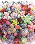 セダムの寄せ植え大全 - 圖片 1