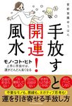 手放すと開運!風水 - 圖片 1