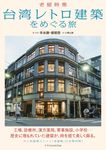 台湾レトロ建築をめぐる旅 - 圖片 1