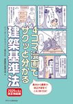 4コマ漫画でサクッと分かる建築基準法 2025年4月改正対応版 - 圖片 1