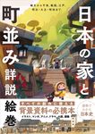 日本の家と町並み詳説絵巻 - 圖片 1