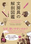 文房具の解剖図鑑(増補改訂版) - 圖片 1