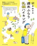 鈴木みきの週末ふらり 札幌ハイキング - 圖片 1
