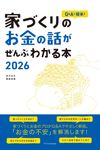 家づくりのお金の話がぜんぶわかる本 2026 - 圖片 1