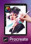 iPadで描こう! Procreateイラストテクニック - 圖片 1