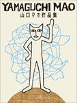 山口マオ作品集 - 圖片 1