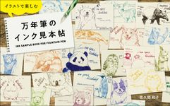 イラストで楽しむ万年筆のインク見本帖 - 圖片 1