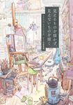 見えるものを描かず、見えないものを描く - 圖片 1