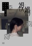 ホラークリエイターズファイル 視禍 - 圖片 1