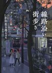 線路沿い街歩き 小川真二郎作品集 - 圖片 1