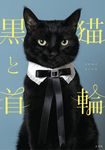 黒猫と首輪 - 圖片 1
