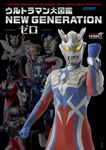 ウルトラマン大図鑑 NEW GENERATION-ゼロ- - 圖片 1
