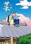 菜 Complete Edition 1巻 - 圖片 1