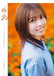 HKT48地頭江音々卒業写真集 ねね - 圖片 1