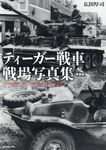 ティーガ―戦車戦場写真集(新装版) - 圖片 1