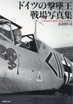ドイツの撃墜王 戦場写真集 - 圖片 1