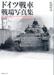 ドイツ戦車戦場写真集(新装版) - 圖片 1
