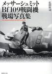 メッサーシュミットBf109戦闘機 戦場写真集 - 圖片 1