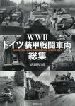 WWⅡドイツ装甲戦闘車両総集 - 圖片 1