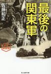 最後の関東軍 光人社NF文庫 さ-1271(新装解説版/文庫) - 圖片 1