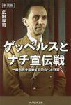 ゲッベルスとナチ宣伝戦 光人社NF文庫 ひ-1276(新装版/文庫) - 圖片 1