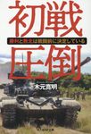 初戦圧倒 光人社NF文庫 き-1346(文庫) - 圖片 1