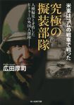 究極の擬装部隊 光人社NF文庫 ひ-1379(文庫) - 圖片 1