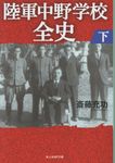 陸軍中野学校全史 下 光人社NF文庫 さ-1425(文庫) - 圖片 1