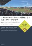 アメリカのスポンサーシップ戦略に学ぶスポーツマーケティング - 圖片 1