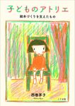 子どものアトリエ: 絵本づくりを支えたもの - 圖片 1
