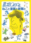 馬場のぼるねこと漫画と故郷と - 圖片 1