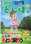 オーイ!とんぼ 17 ゴルフダイジェストコミックス - 圖片 1