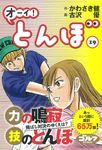 オーイ!とんぼ 19 ゴルフダイジェストコミックス - 圖片 1