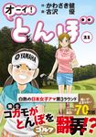 オーイ!とんぼ 21 ゴルフダイジェストコミックス - 圖片 1
