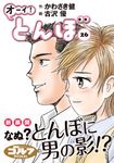 オーイ!とんぼ 26 ゴルフダイジェストコミックス - 圖片 1