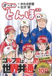 オーイ!とんぼ 31巻 ゴルフダイジェストコミックス - 圖片 1