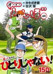 オーイ!とんぼ 42 ゴルフダイジェストコミックス - 圖片 1